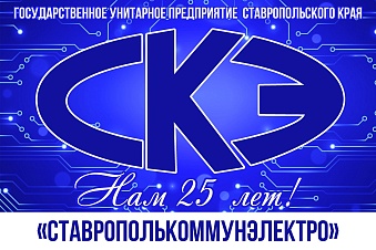 22 июня - день образования ГУП СК "Ставрополькоммунэлектро"
